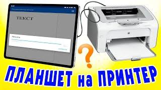 Как печатать с планшета на принтер через USB.Как подключить принтер к планшету Android