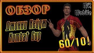 Обзор персонажа - Kombat Cup Джонни Кейдж! 60ур/10сл! [MK Mobile]