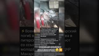 Видео гибели Владлена Татарского! #новостимира #новостирф #новостироссии #новости