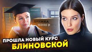 ПРОШЛА НОВЫЙ КУРС БЛИНОВСКОЙ | СРАЗУ ВЫГНАЛИ