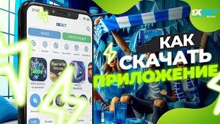 Как скачать 1xBet БЕСПЛАТНО. Ссылка на загрузку приложения 1xBet