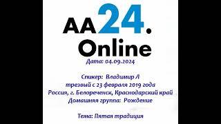 04.09.2024 Владимир Л трезвый с 23.02.2019 года Россия,г.Белореченск Дг:Рождение Тема:Пятая традиция