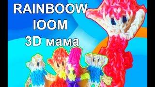 ПЛЕТЕНИЕ ИЗ РЕЗИНОК  2D куклА маму  из Rainboow loom - новая техника плетения из резинок