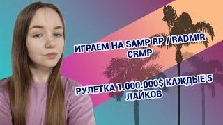 ОСЕННИЙ СТРИМ! ИГРАЕМ  НА SAMP RP / RADMIR CRMP РОЗЫГРЫШИ  КАЖДЫЕ 5 ЛАЙКОВ #gta #crmp