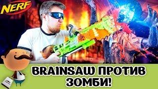 ЭКСКЛЮЗИВ! NERF Zombie Strike Brainsaw против ЗОМБИ!