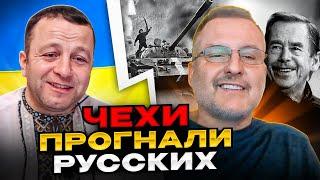 Чехи прогнали русских. чат рулетка Андрій Попик