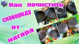 Как очистить сковороду от сильного нагара и жира снаружи в домашних условиях с помощью клея  и соды