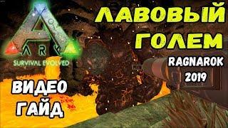 Лавовый голем, Ragnarok. Видео-гайд. ARK Survival Evolved.