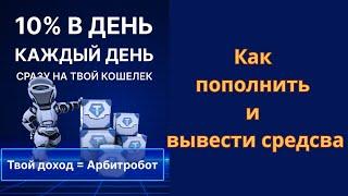 ArbitroBot. Как пополнить и вывести средства