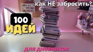 100 ЛУЧШИХ ИДЕЙ ДЛЯ ЕЖЕДНЕВНИКА ! Как НЕ ЗАБРОСИТЬ?