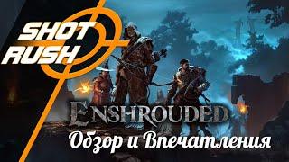 Обзор и впечатления об игре выживалке Эншраудед / Enshrouded