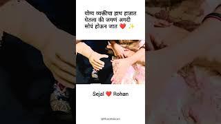 Sejal Mandekar ️ Rohan Manjare  Marathi Wedding  New Trending instagram Reel Video #wedding