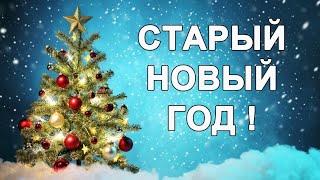 Со СТАРЫМ НОВЫМ ГОДОМ / Поздравление/ Старый Новый Год/ ЗАжигаем