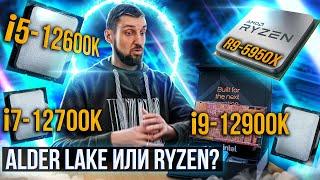 Тест в играх Intel Core i5-12600K, i7-12700K, i9-12900K и Ryzen 9 5950X. i5 оптимальный выбор?