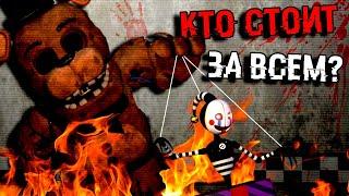 КТО СТОИТ ЗА ВСЕМ ? FNAF СЕКРЕТЫ И ПАСХАЛКИ ФНАФ