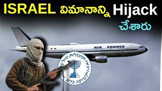 అత్యంత భయంకరమైన విమాన హైజాక్ | Case Study - Air France Flight 139