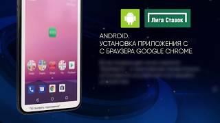 Приложение Лига Ставок Установка на Android с браузера Google Chrome