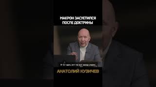 Кузичев Анатолий. Макрон. Больше интересного в телеграмм https://t.me/+LBdgOkX3NRc1ZWRi