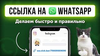 Как сделать ссылку на Ватсап? ИНСТРУКЦИЯ на 10 сек. Ссылка на WhatsApp в Инстаграм