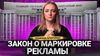 Закон о МАРКИРОВКЕ РЕКЛАМЫ в Интернете. Как маркировать рекламу блогерам на Ютубе?