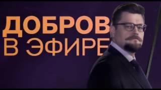 "Добров в эфире" сегодня в 23:00 на РЕН ТВ