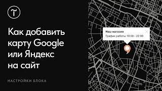 Как добавить карту Google или Яндекс для сайта на Тильде