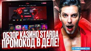 ОБЗОР STARDA CASINO: УЗНАЙ ВСЕ ПРО БОНУСЫ СТАРДА КАЗИНО | КАК ВЫИГРАТЬ ФРИСПИНЫ СТАРДА КАЗИНО