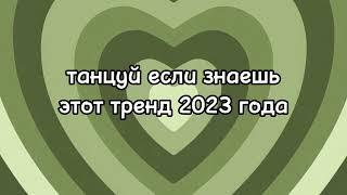 Танцуй если знаешь этот тренд Лучшие Тренды Тиктока 2023 Тренды Тик Тока 2023