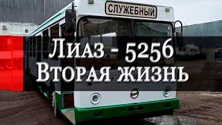 Лиаз 5256. Вторая жизнь.