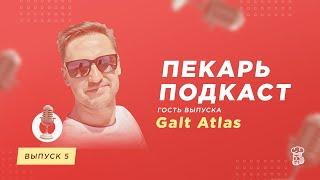 Пекарь Подкаст #5. Galt Atlas — ПОКЕР ДАЕТ СВОБОДУ, НО ТРЕБУЕТ ДИСЦИПЛИНЫ