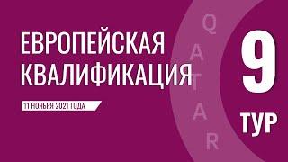 Европейская квалификация ЧМ-2022 (отборочный турнир). 9 тур. 11 ноября 2021 года