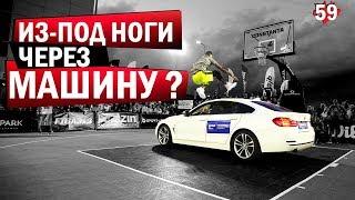 НОВЫЙ Данк Через МАШИНУ?! Разбор контеста в Румынии | Smoove