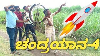 ಚಂದ್ರಯಾನ4 |chandrayaan4| UttarKarnataka Full Comedy Kannada Video |Yallappa Jutanatti Videos|