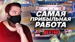 НОВАЯ САМАЯ ПРИБЫЛЬНАЯ РАБОТА! 500 ТЫСЯЧ В ЧАС! ГДЕ ЕЩЁ ТАКОЕ? (Next RP)