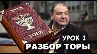 РАЗБОР ТОРЫ. УРОК 1. БРЕЙШИТ.