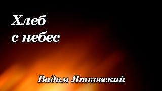 373. Хлеб с небес - Вадим Ятковский