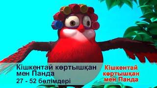 Кішкентай көртышқан мен Панда - Бөлімдерi 27-52 - Мультфильмдер жинағы