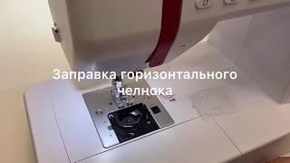 Заправка горизонтального челнока