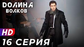 Долина Волков - 16 серия - 1 СЕЗОН | ЭКСКЛЮЗИВ ПОЛНЫЙ HD