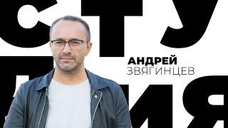 Андрей Звягинцев // Белая студия @SMOTRIM_KULTURA