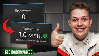 Как набирать просмотры в YouTube, если у тебя нет подписчиков?