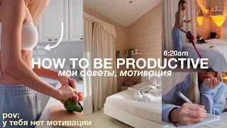 как оставаться продуктивной | мои советы, мотивация