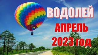 ВОДОЛЕЙ. АПРЕЛЬ 2023 г. Таро прогноз, гороскоп на месяц.