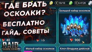 ГДЕ БРАТЬ ОСКОЛКИ БЕСПЛАТНО? RAID SHADOW LEGENDS - Древние, Темные, Сакральные, Загадочные шарды