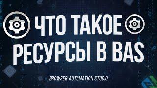 Что такое ресурсы и как их использовать в browser automation studio | Учимся работать с ресурсами