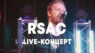 LIVE: RSAC в Брать живьём на о2тв