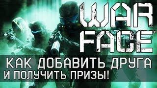 ️Как пригласить друга в Варфейс и получить призы  Реферальная система Warface