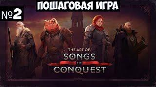 Songs of Conquest Прохождение #2