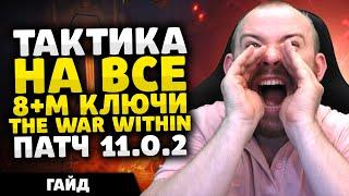 ТАКТИКА НА ВСЕ 8 М+ КЛЮЧИ THE WAR WITHIN ТВВ + РОУТЫ ПАТЧ 11.0.2 КЛЮЧИ МИФИК+ ВАРВИЗИН WOW ВОВ