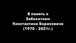 В память о Заболотном Константине Борисовиче